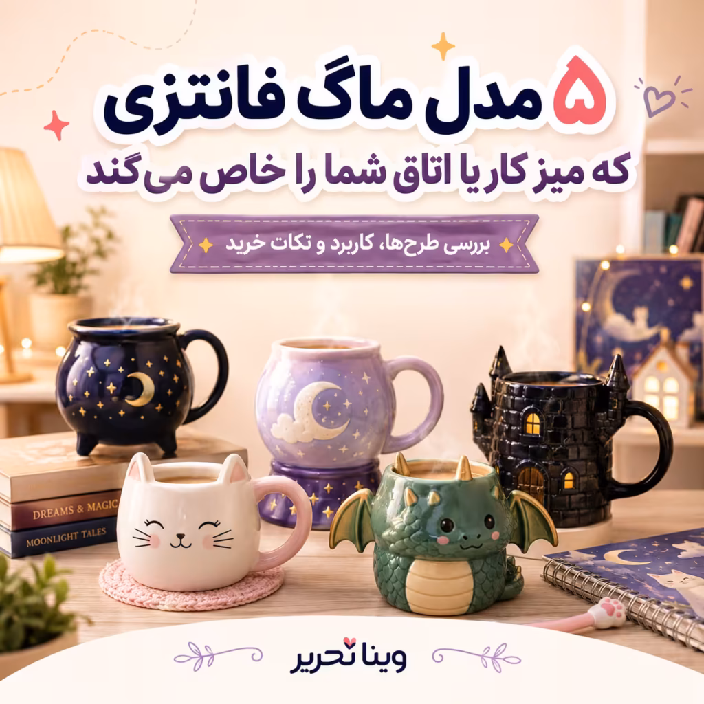 راهنمای خرید ماگ فانتزی؛ سرامیکی، درب‌دار، سه‌بعدی یا تراول ماگ؟