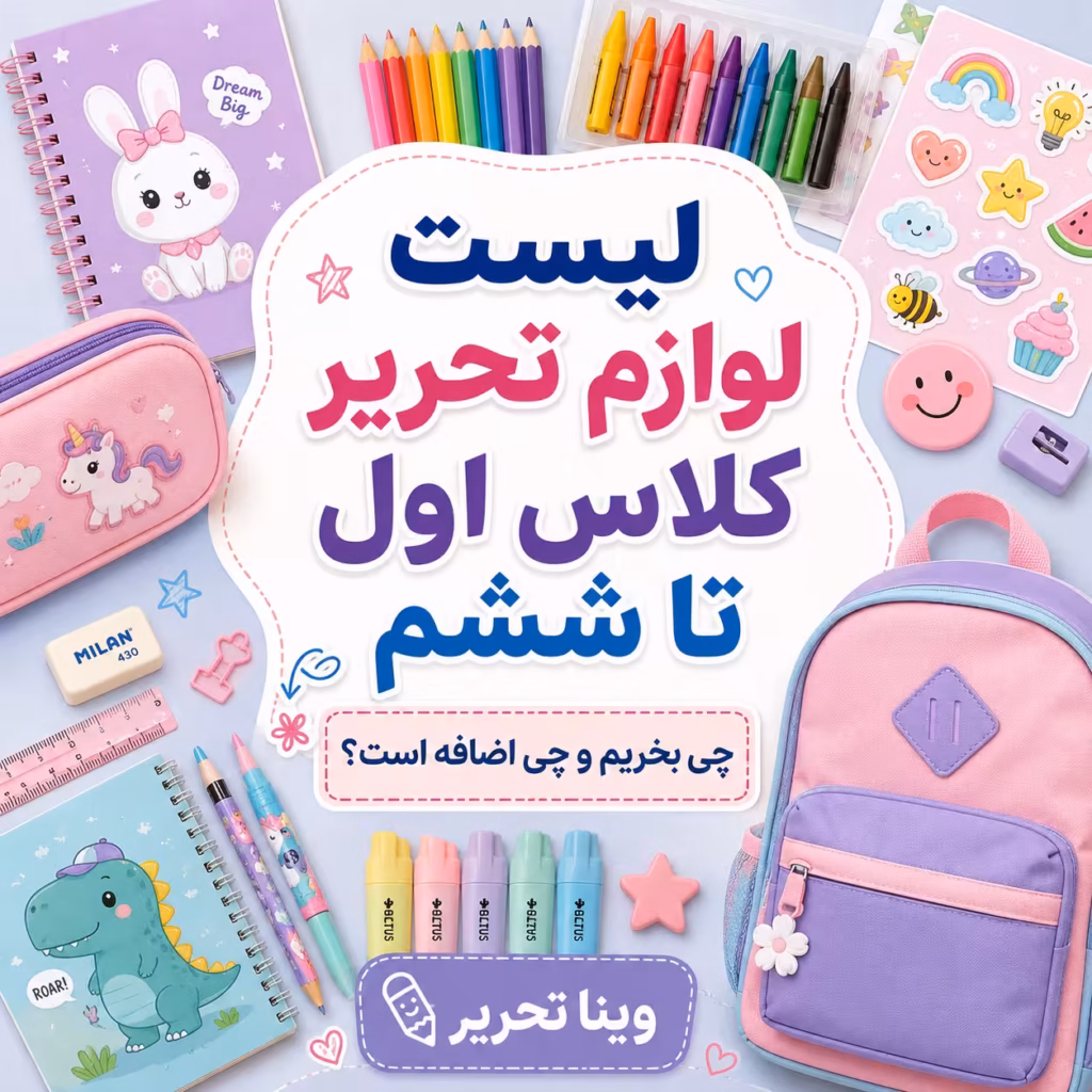 لیست لوازم تحریر کلاس اول تا ششم؛ چی بخریم و چی اضافه است؟