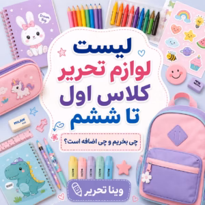 لیست لوازم تحریر کلاس اول تا ششم؛ چی بخریم و چی اضافه است؟