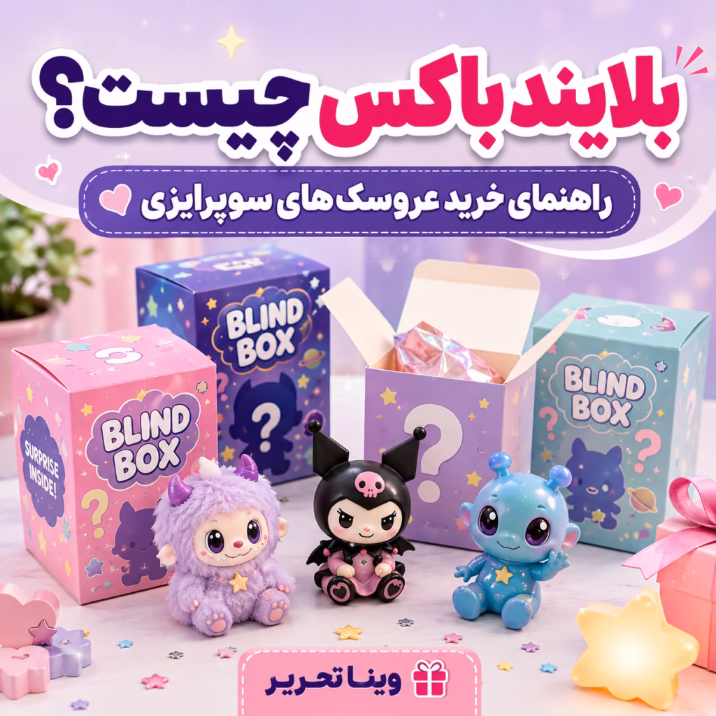بلایند باکس چیست؟ راهنمای خرید عروسک‌های سوپرایزی لبوبو، کرومی و استیچ