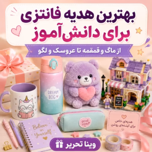 بهترین هدیه فانتزی برای دانش‌آموز؛ از ماگ و قمقمه تا عروسک و لگو