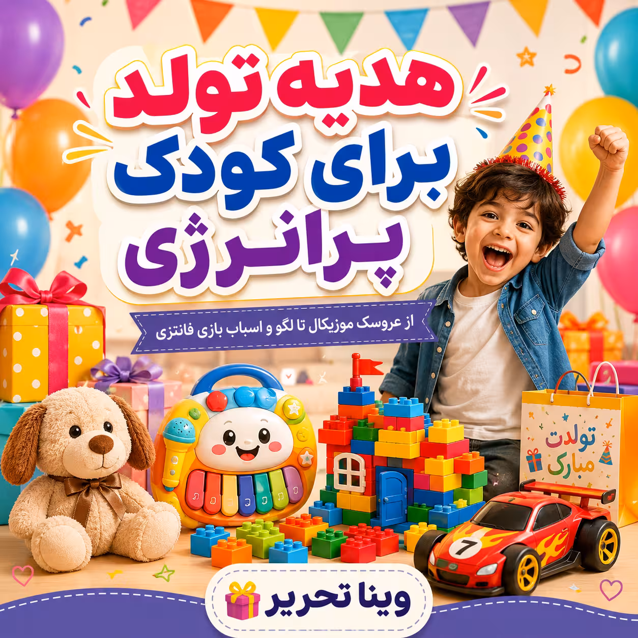 هدیه تولد برای کودک پرانرژی؛ از عروسک موزیکال تا لگو و اسباب بازی فانتزی