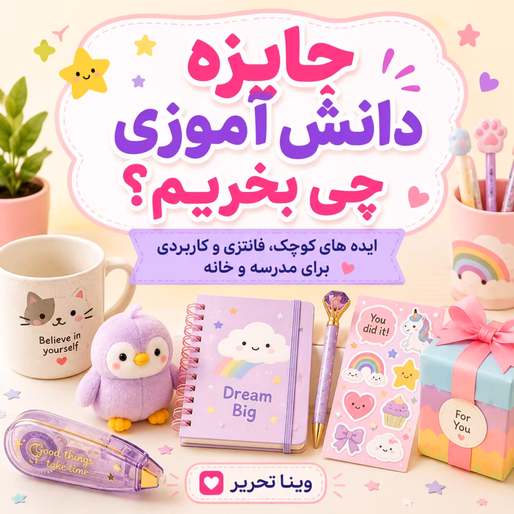 جایزه دانش آموزی چی بخریم؟ ایده های کوچک و کاربردی برای مدرسه و خانه