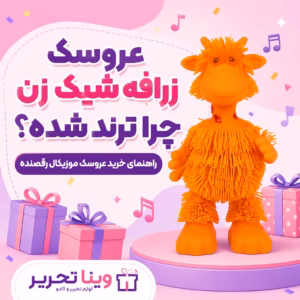عروسک زرافه شیک زن چرا ترند شده؟ راهنمای خرید عروسک موزیکال رقصنده