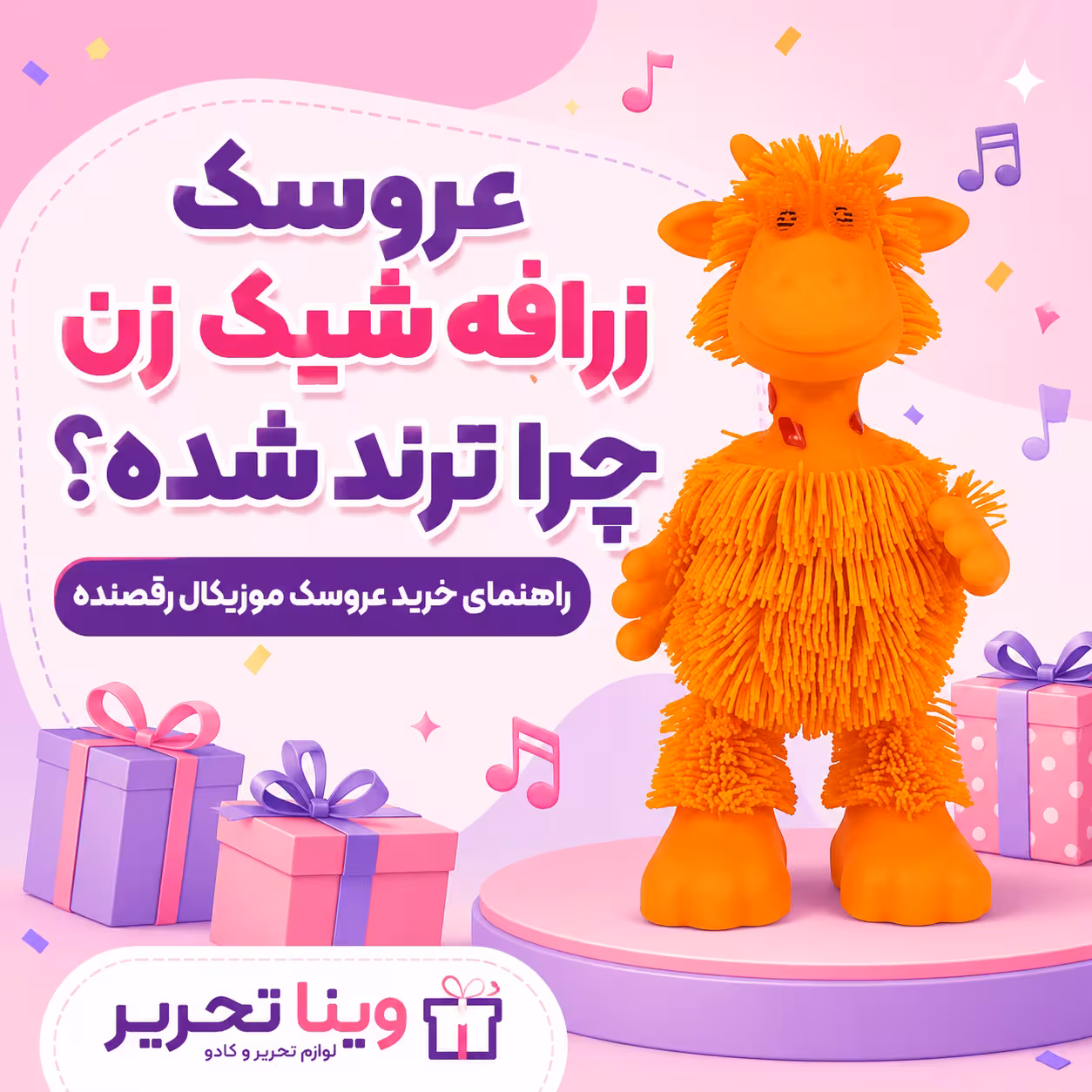 عروسک زرافه شیک زن چرا ترند شده؟ راهنمای خرید عروسک موزیکال رقصنده