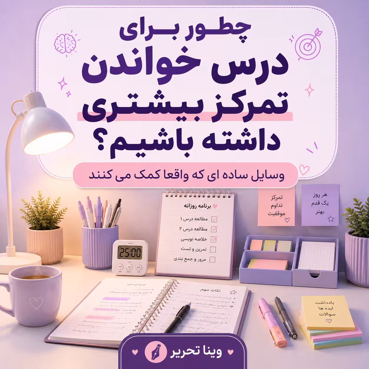 چطور برای درس خواندن تمرکز بیشتری داشته باشیم؟ وسایل ساده ای که واقعا کمک می کنند