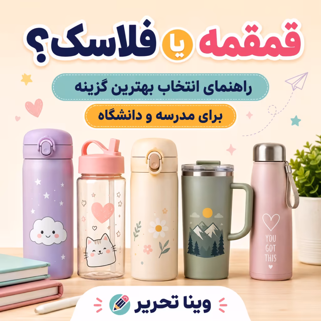 قمقمه، فلاسک یا تراول ماگ؟ راهنمای انتخاب برای مدرسه، دانشگاه و محل کار