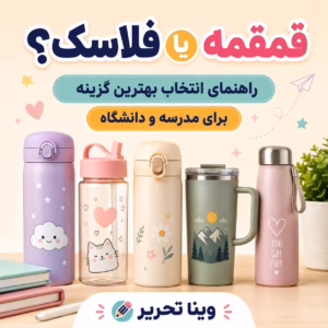 قمقمه، فلاسک یا تراول ماگ؟ راهنمای انتخاب برای مدرسه، دانشگاه و محل کار