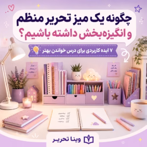 برای میز تحریر فانتزی چی بخریم؟ چیدمان میز درس با جاقلمی، چراغ خواب و ساعت رومیزی