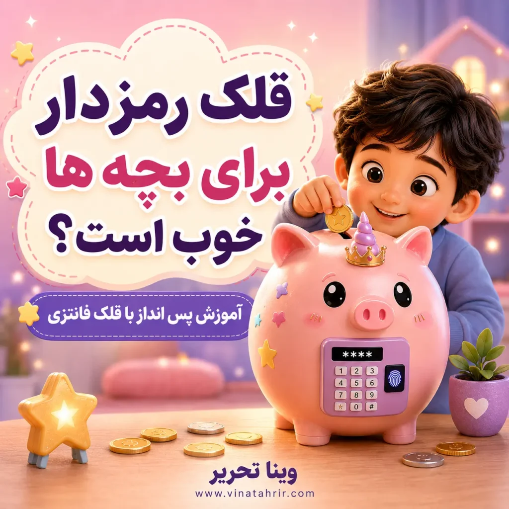 قلک رمزدار برای بچه ها خوب است؟ آموزش پس انداز با قلک فانتزی
