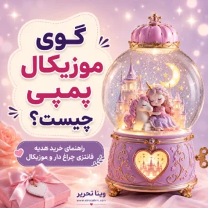 گوی موزیکال پمپی چیست؟ راهنمای خرید هدیه فانتزی چراغ دار و موزیکال
