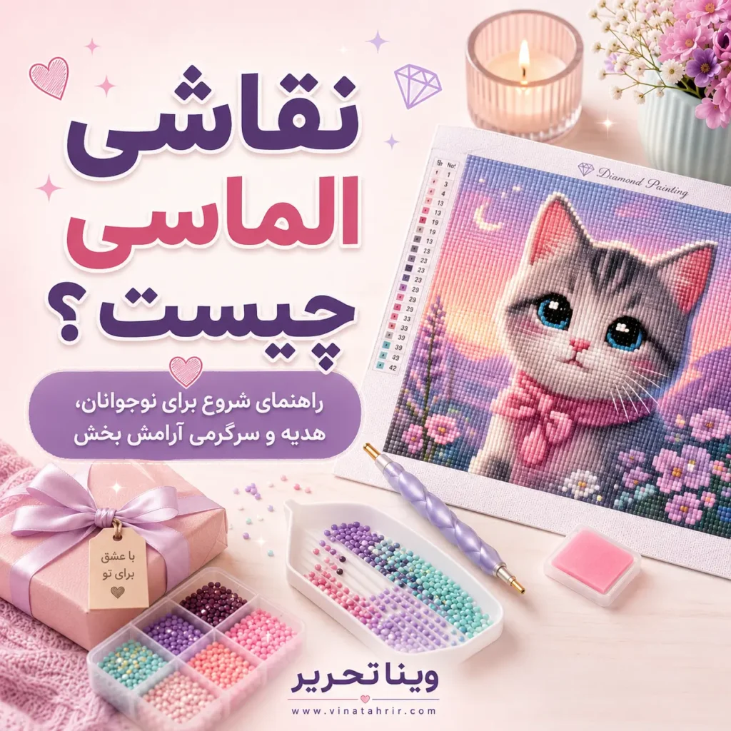 نقاشی الماسی چیست؟ راهنمای شروع برای نوجوانان، هدیه و سرگرمی آرامش بخش