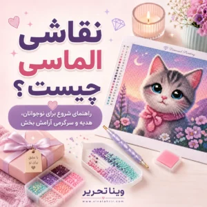 نقاشی الماسی چیست؟ راهنمای شروع برای نوجوانان، هدیه و سرگرمی آرامش بخش