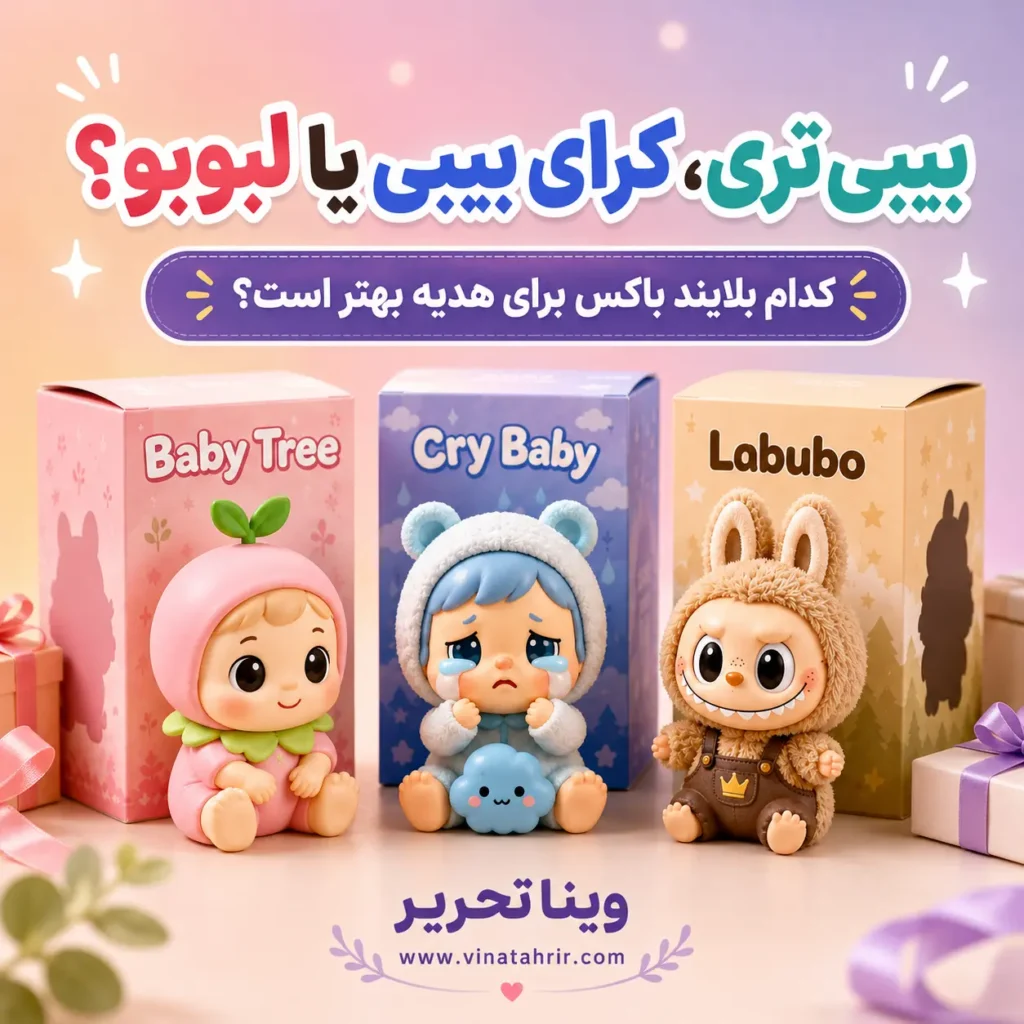 بیبی تری، کرای بیبی یا لبوبو؟ کدام بلایند باکس برای هدیه بهتر است؟